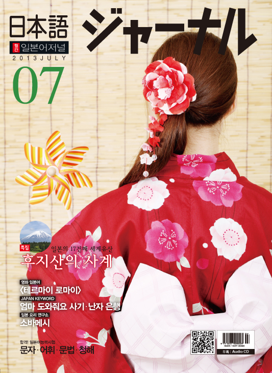 월간 일본어 저널 2013년 7월호